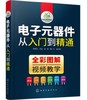 电子元器件从入门到精通 商品缩略图0