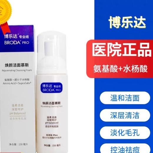 博乐达焕颜洁面慕斯150ml 商品图0
