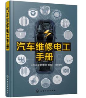 汽车维修电工手册