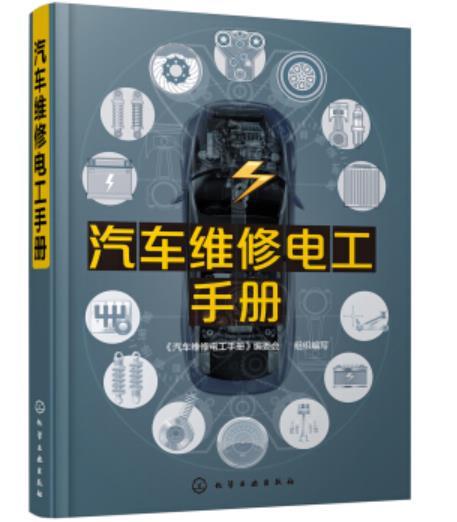 汽车维修电工手册 商品图0