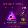 Affinity Photo中文版（Windows版） 商品缩略图0