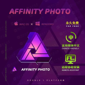 Affinity Photo中文版（Windows版）