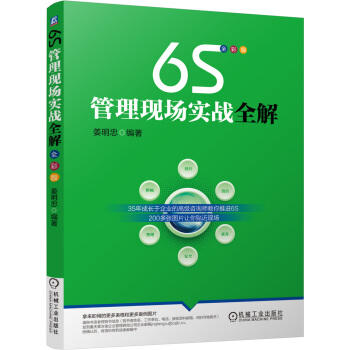 6S管理现场实战全解 商品图0