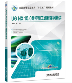 UG NX 10.0数控加工编程实例精讲（A）