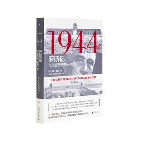 1944：罗斯福与改变历史的一年 ［美］杰伊·温尼克