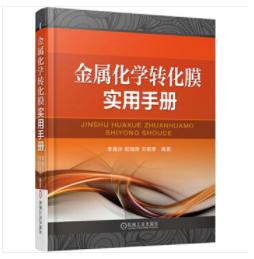 金属化学转化膜实用手册（S） 商品图0