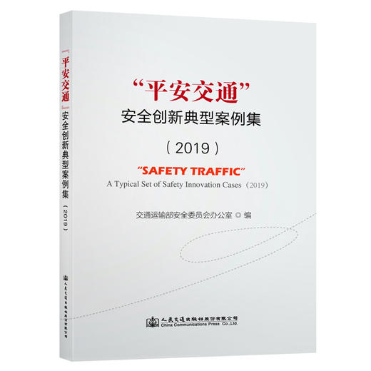 “平安交通”安全创新典型案例集（2019） 商品图0