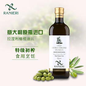 拉涅利/RANIERI 意大利原瓶进口 特级初榨橄榄油 1L 食用油