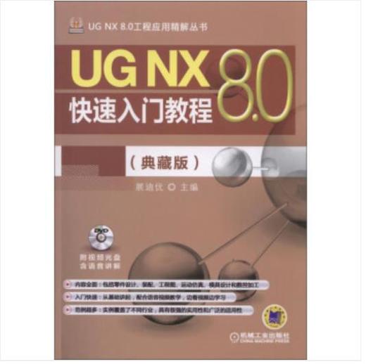 UG NX 8.0快速入门教程（典藏版） 商品图0
