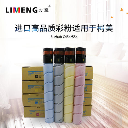 【力盟】适用于柯美C454  554   458  558  658 TN512彩粉 商品图0