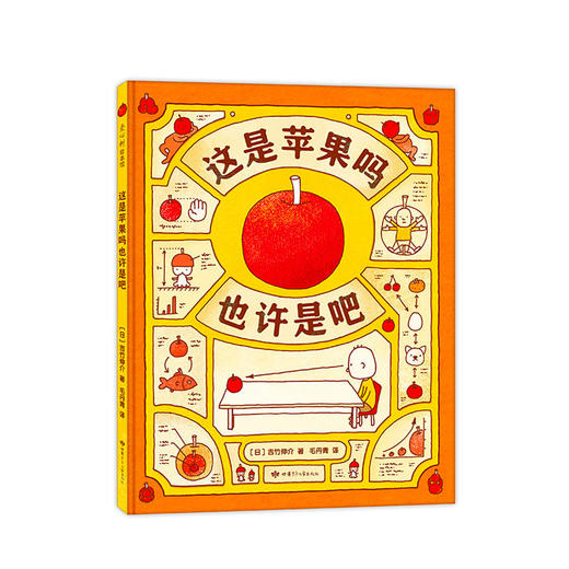 【0-3岁】这是苹果吗也许是吧 [日] 吉竹伸介 商品图0