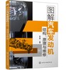 图解汽车发动机结构、原理与维修 商品缩略图0