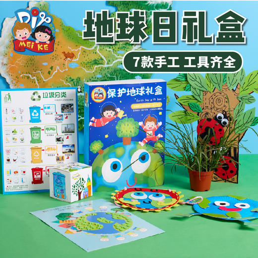 保护地球日礼盒套装 手工diy儿童幼儿园创意手工diy制作材料包 商品图0