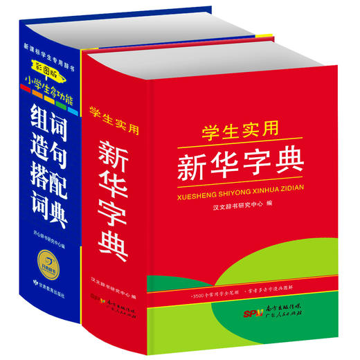 【开心图书】红色宝典新华字典+彩色经典组词造句词典 商品图0