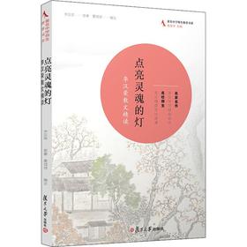 点亮灵魂的灯 李汉荣散文精读