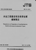 水运工程建设项目投资估算编制规定 JTS115-2014 商品缩略图0