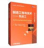 制造工程与技术：热加工（翻译版·原书第7版） 商品缩略图0