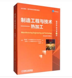 制造工程与技术：热加工（翻译版·原书第7版）