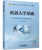 机器人学基础 商品缩略图0