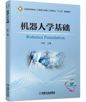 机器人学基础