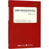 读懂中国农业农村农民 商品缩略图0