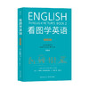 【新书上架】看图学英语 共3本 对外汉语人俱乐部 商品缩略图2