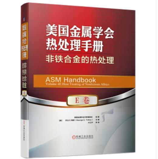 美国金属学会热处理手册 E卷 非铁合金的热处理 商品图0
