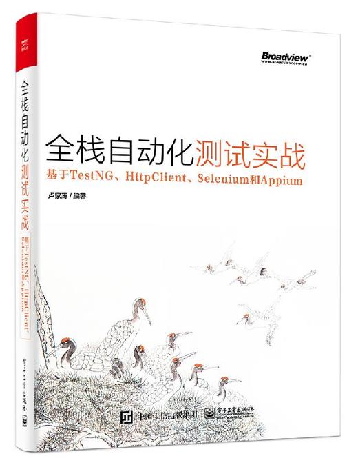 全栈自动化测试实战——基于TestNG、HttpClient、Selenium和Appium 商品图0