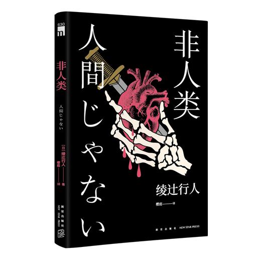 现货正版非人类绫辻行人三十周年纪念短篇集新本格推