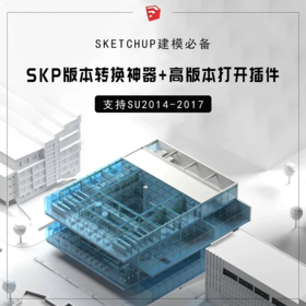 SKETCHUP版本转换器+高版本打开插件（支持SU14-17）