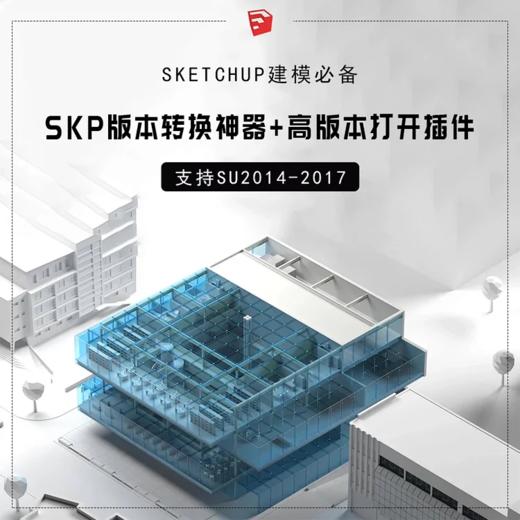 SKETCHUP版本转换器+高版本打开插件（支持SU14-17） 商品图0