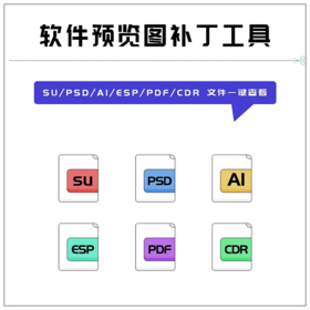 SU/PSD/AI/PDF/CDR预览图插件