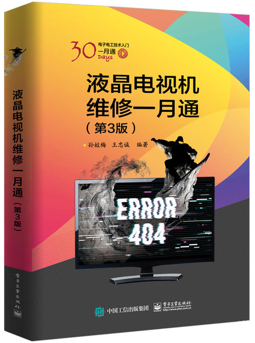 液晶电视机维修一月通（第3版） 商品图1