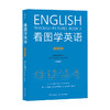 【新书上架】看图学英语 共3本 对外汉语人俱乐部 商品缩略图3