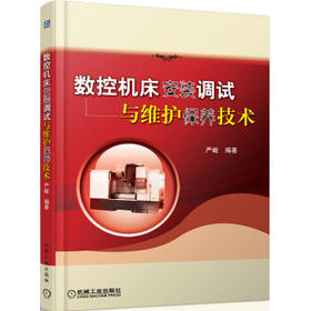 数控机床安装调试与维护保养技术（S）