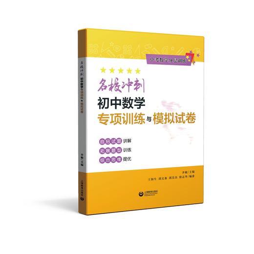 中考数学分层训练 名校冲刺初中数学专项训练与模拟试卷 商品图0