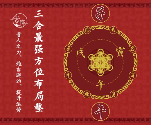 【智在吉祥】生肖贵人方位布局垫 桌垫 三合 商品图0