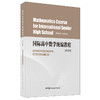 【 正版现货】国际高中数学统编教程:英文  中国建材工业出版社 商品缩略图0