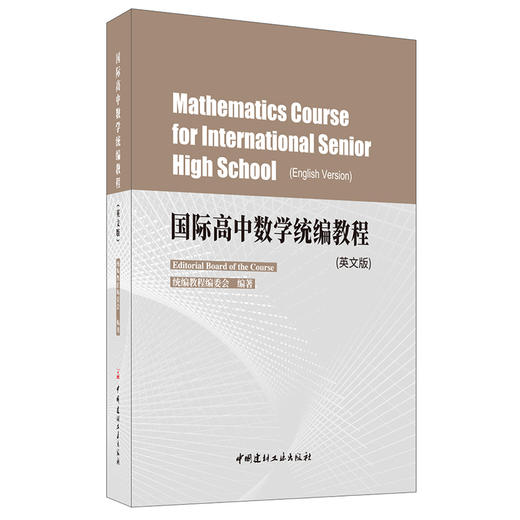 【 正版现货】国际高中数学统编教程:英文  中国建材工业出版社 商品图0