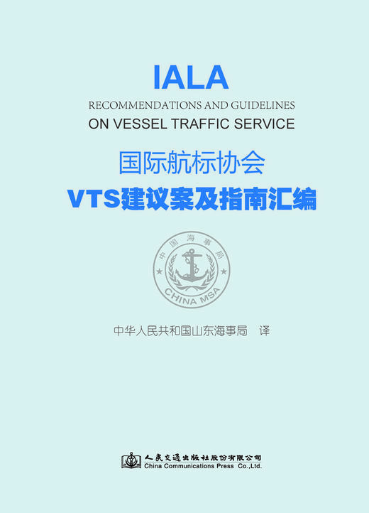 国际航标协会VTS建议案及指南汇编 商品图2