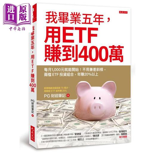 预售 【中商原版】我毕业五年 用ETF赚到400万 港台原版 PG财经笔记 大是文化 投资理财 商品图0