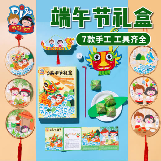 快乐端午节手工DIY礼盒 端午习俗玩起来吧 商品图0