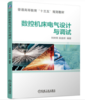 数控机床电气设计与调试 商品缩略图0