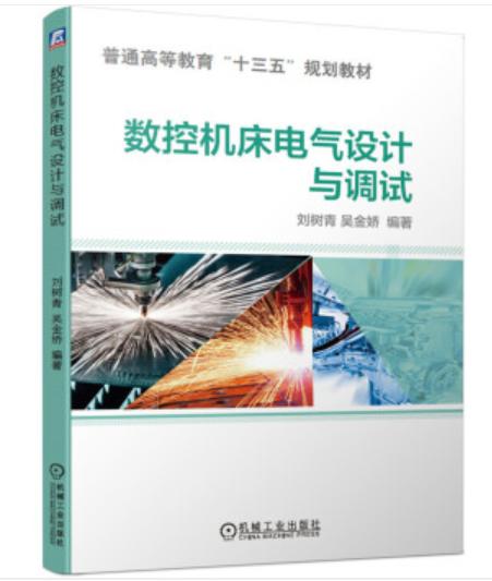 数控机床电气设计与调试 商品图0