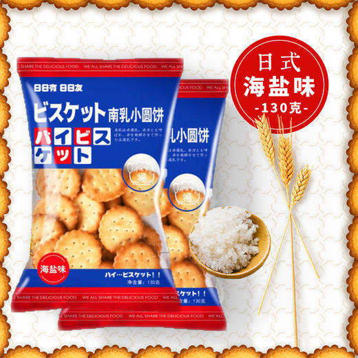 【买2送1，买3送2】网红新款日式南乳小圆饼 海盐酥脆 咸香美味 130g/袋 商品图0