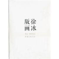 《徐冰版画》#此商品参加第十一届北京惠民文化消费季 商品图0