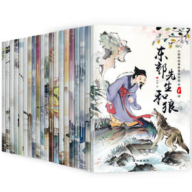 3-10岁小脚鸭中国经典故事绘本馆全辑(40册)注音彩绘，每一辑20册，学生课外阅读书籍