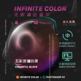 PS一键调色神器Infinite Color （Win/Mac）