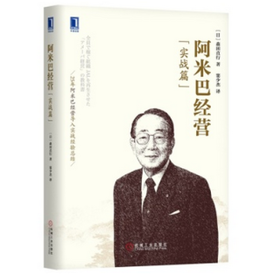 阿米巴经营（实战篇）