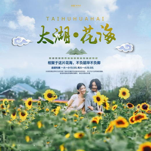 【门票】苏州网红花海 惊爆特价 19.9元抢购太湖花海 /// 春至太湖，让我们在花海间穿梭,追赶偶尔落在花瓣上的蝴蝶,亦或是游走于花田,拍上几张照片,此情此景,好不惬意 商品图0